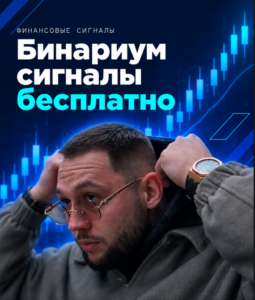 Бинариум сигналы бесплатно