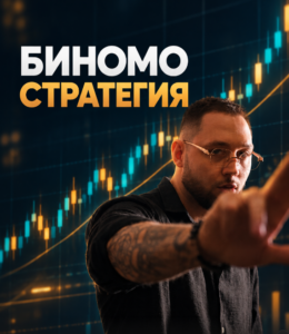 Биномо стратегия
