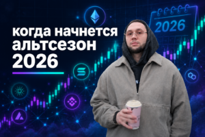 Когда начнется альтсезон 2026