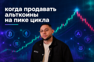 Когда продавать альткоины на пике цикла