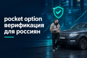 Pocket Option верификация для россиян