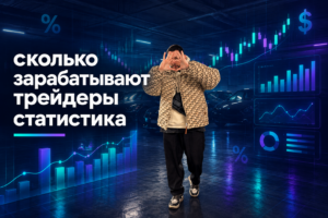 Сколько зарабатывают трейдеры статистика