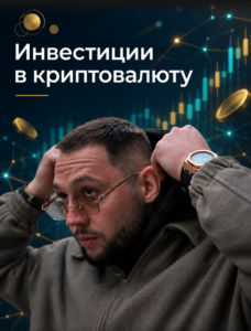 Инвестиции в криптовалюту