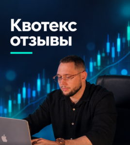 Квотекс отзывы