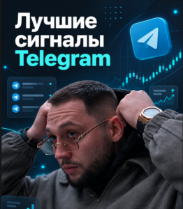 Лучшие сигналы Telegram