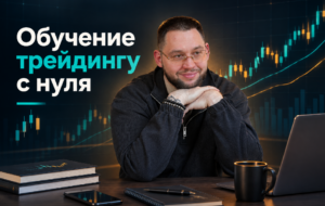 Обучение трейдингу с нуля