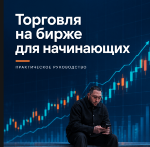 Торговля на бирже для начинающих